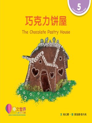 cover image of 巧克力饼屋 The Chocolate Pastry House (Level 5)